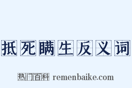 抵死瞒生反义词是什么意思的图片